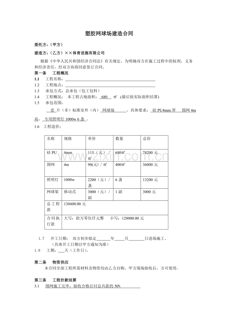 塑胶网球场建造合同(附网球场施工方案).doc_第1页