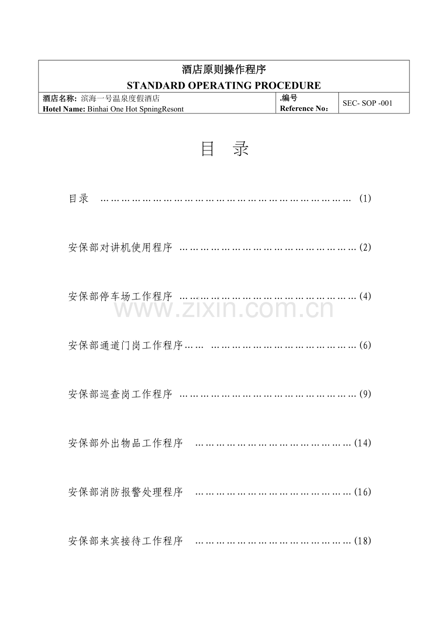 安保部酒店标准操作程序.doc_第1页