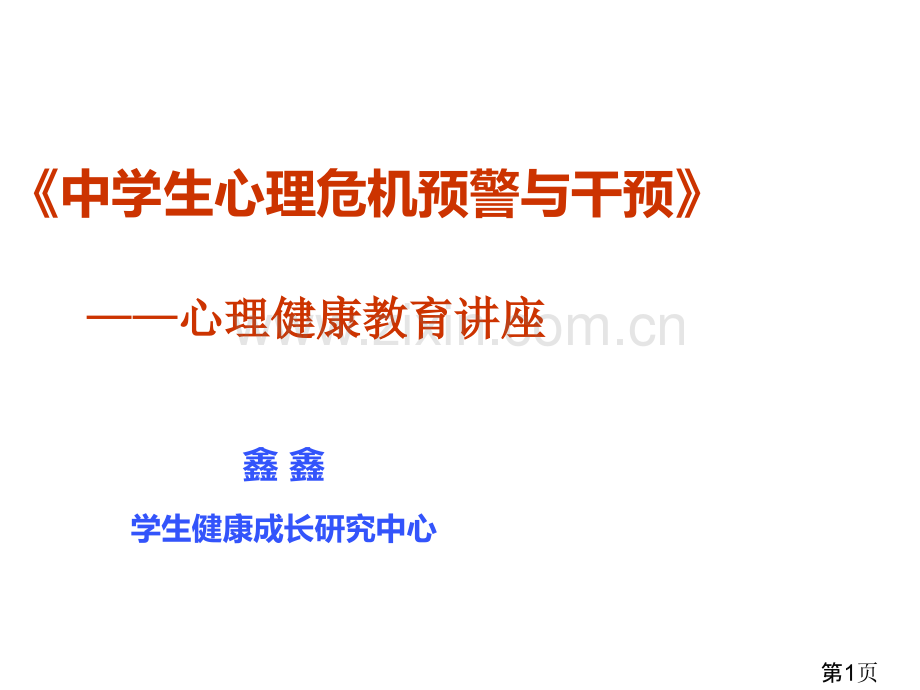 中学生心理危机识别和干预省名师优质课赛课获奖课件市赛课一等奖课件.ppt_第1页