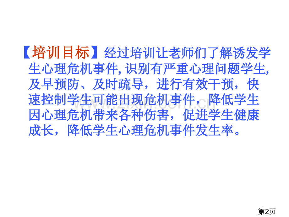 中学生心理危机识别和干预省名师优质课赛课获奖课件市赛课一等奖课件.ppt_第2页