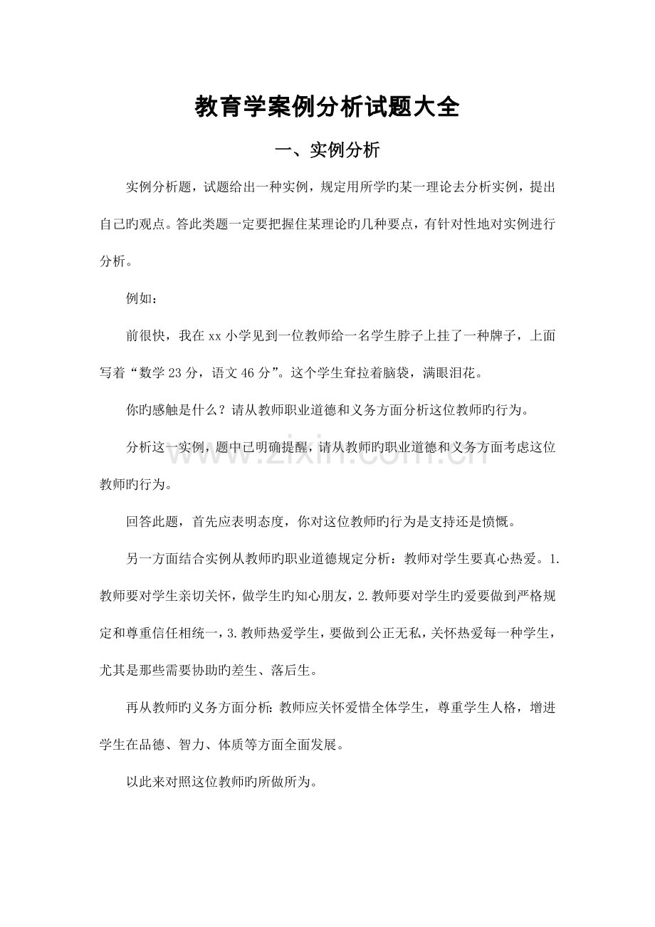 2023年教师公招考试教育学案例分析试题大全.doc_第1页