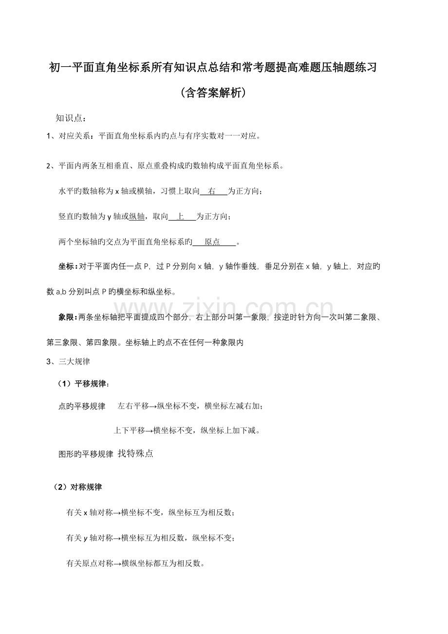 2023年初一平面直角坐标系所有知识点总结和常考题提高难题压轴题练习含答案解析.doc_第1页