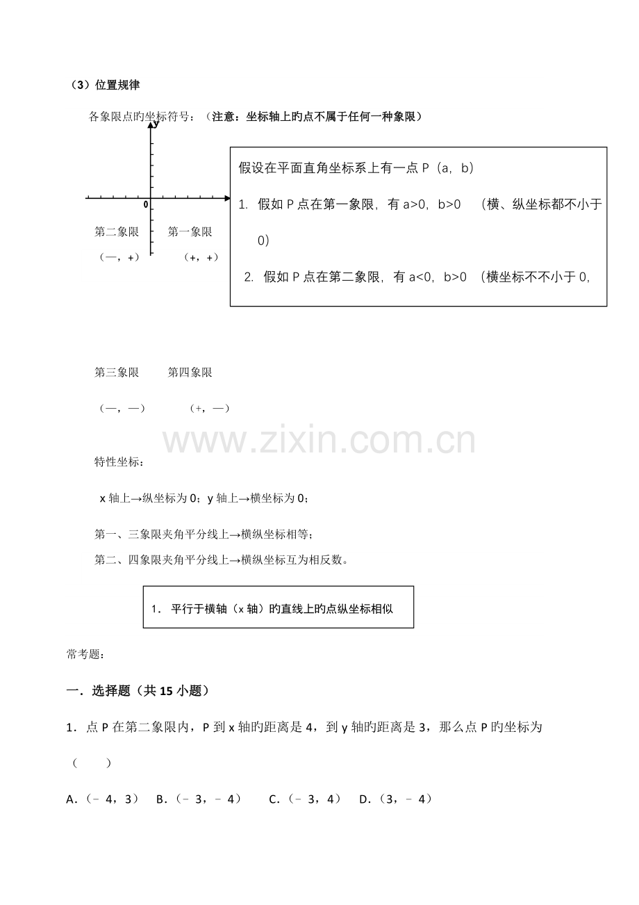 2023年初一平面直角坐标系所有知识点总结和常考题提高难题压轴题练习含答案解析.doc_第2页