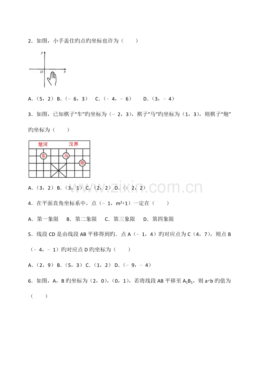 2023年初一平面直角坐标系所有知识点总结和常考题提高难题压轴题练习含答案解析.doc_第3页