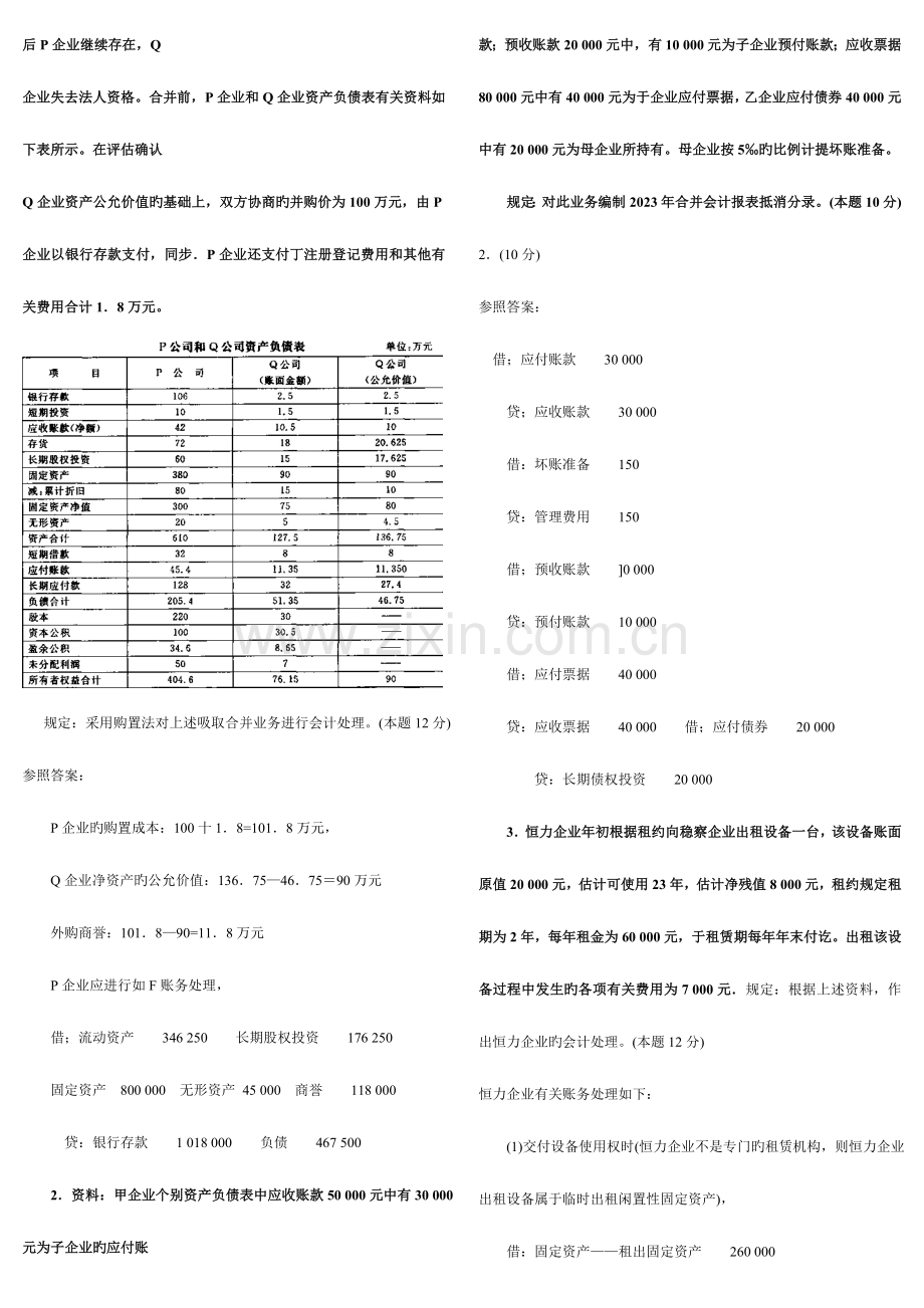 2023年电大高级财务会计历年来试题及答案.doc_第3页