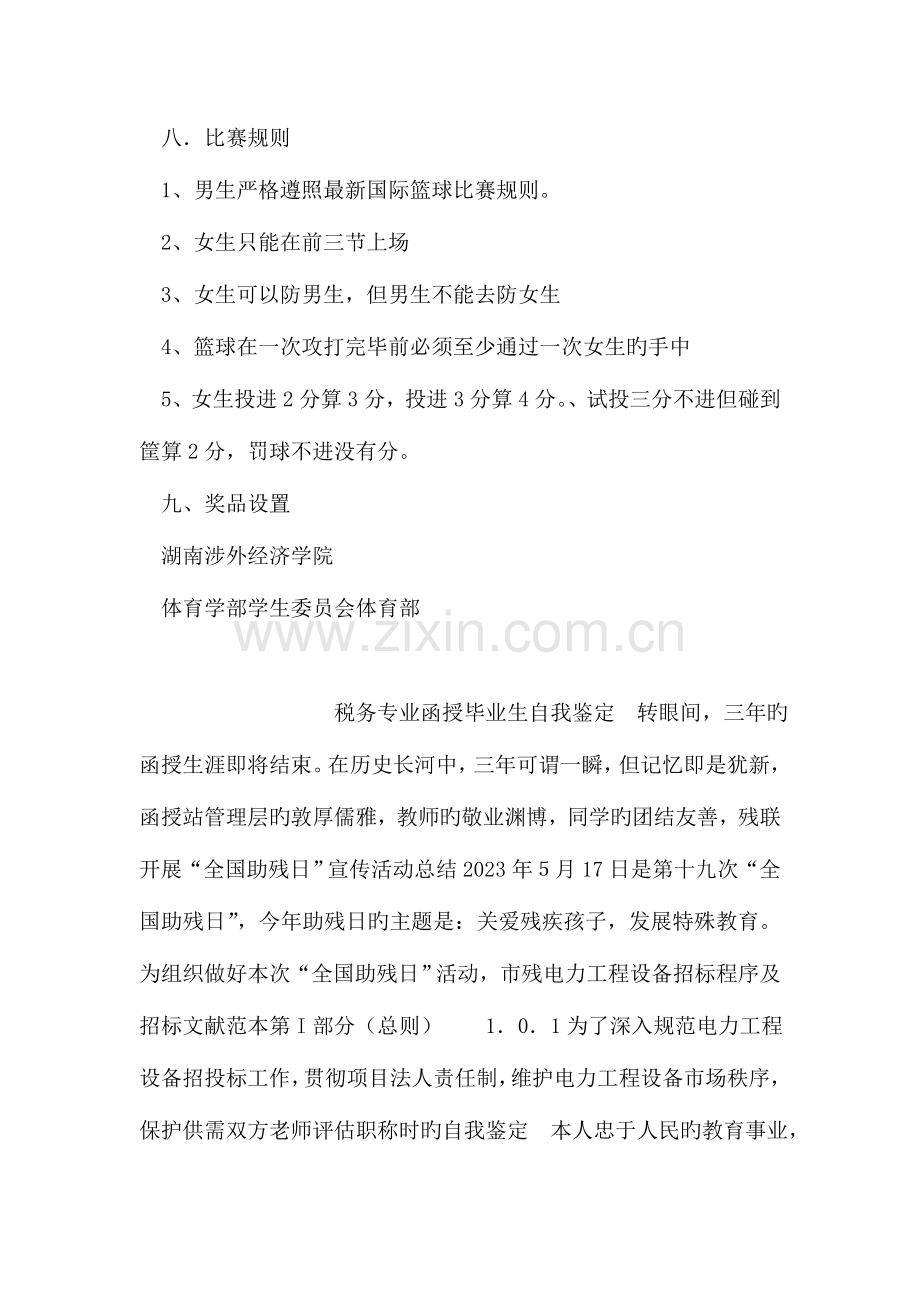 大学生男女混合篮球赛活动策划方案.doc_第2页