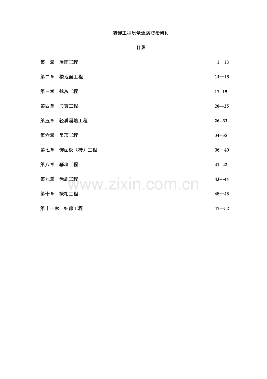 装饰工程质量通病防治研讨.doc_第1页