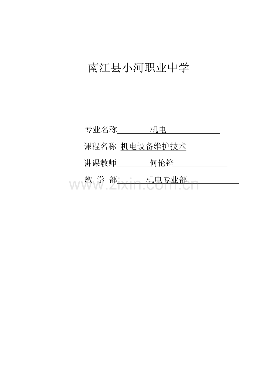 机电技术应用专业机电设备维修技术课程教案.doc_第1页