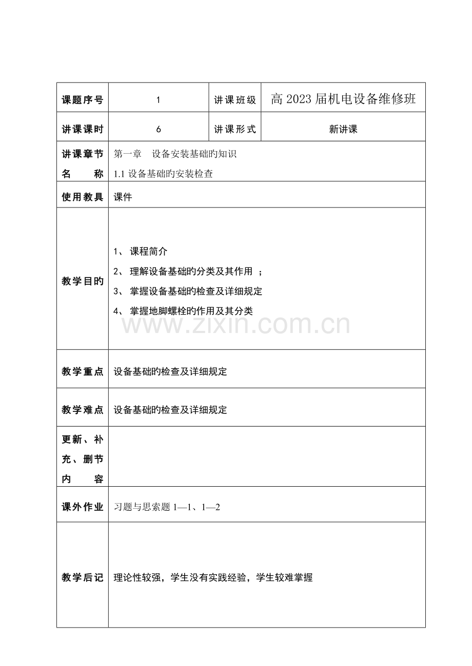 机电技术应用专业机电设备维修技术课程教案.doc_第2页