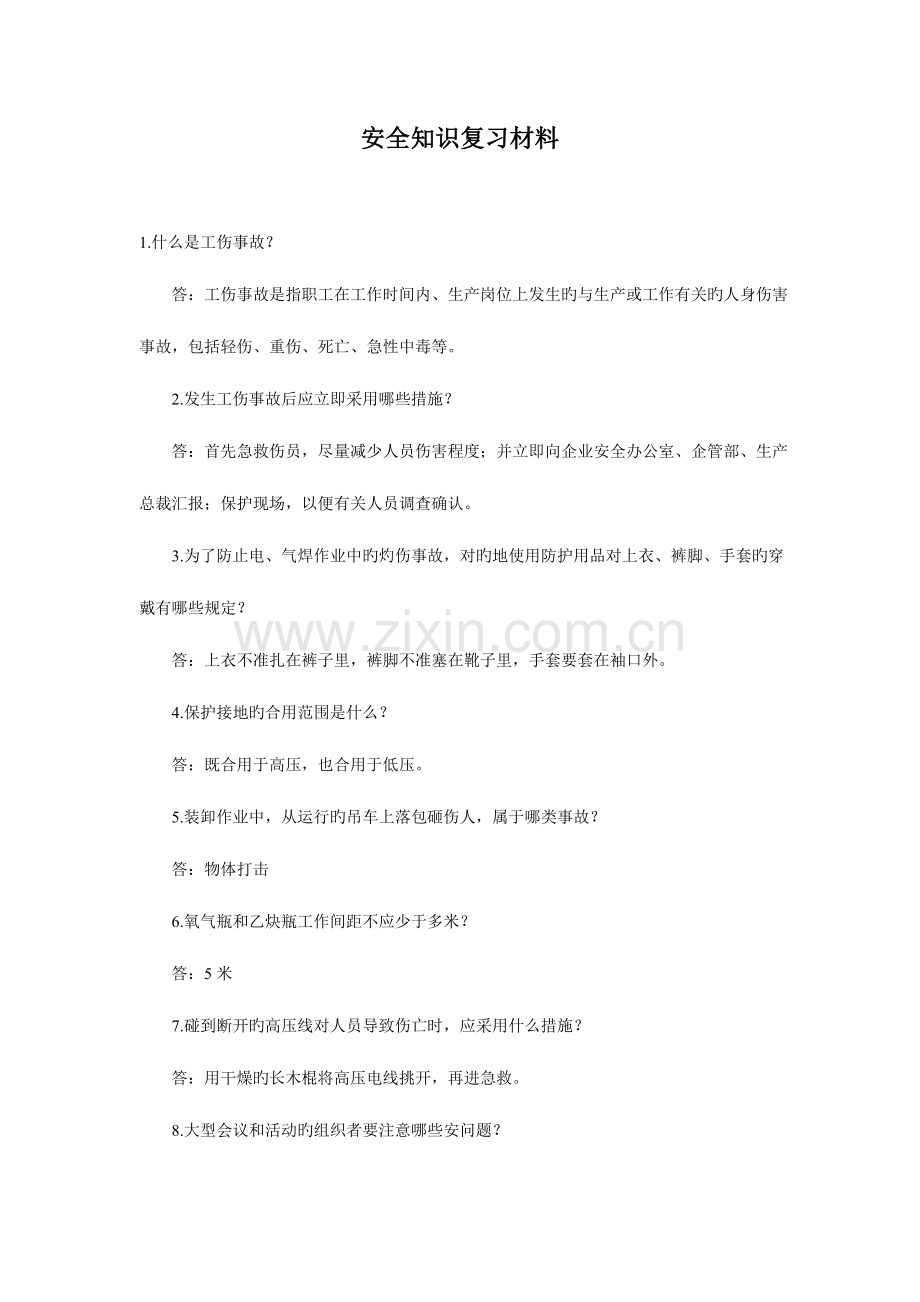 2023年安全知识试题.doc_第1页