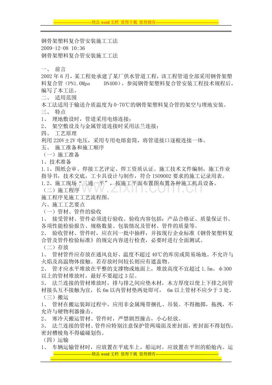 钢骨架塑料复合管施工方法.doc_第1页