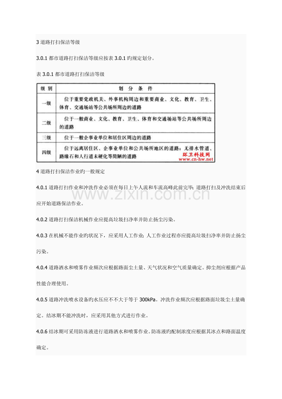 城道路清扫保洁质量与评价标准.doc_第3页