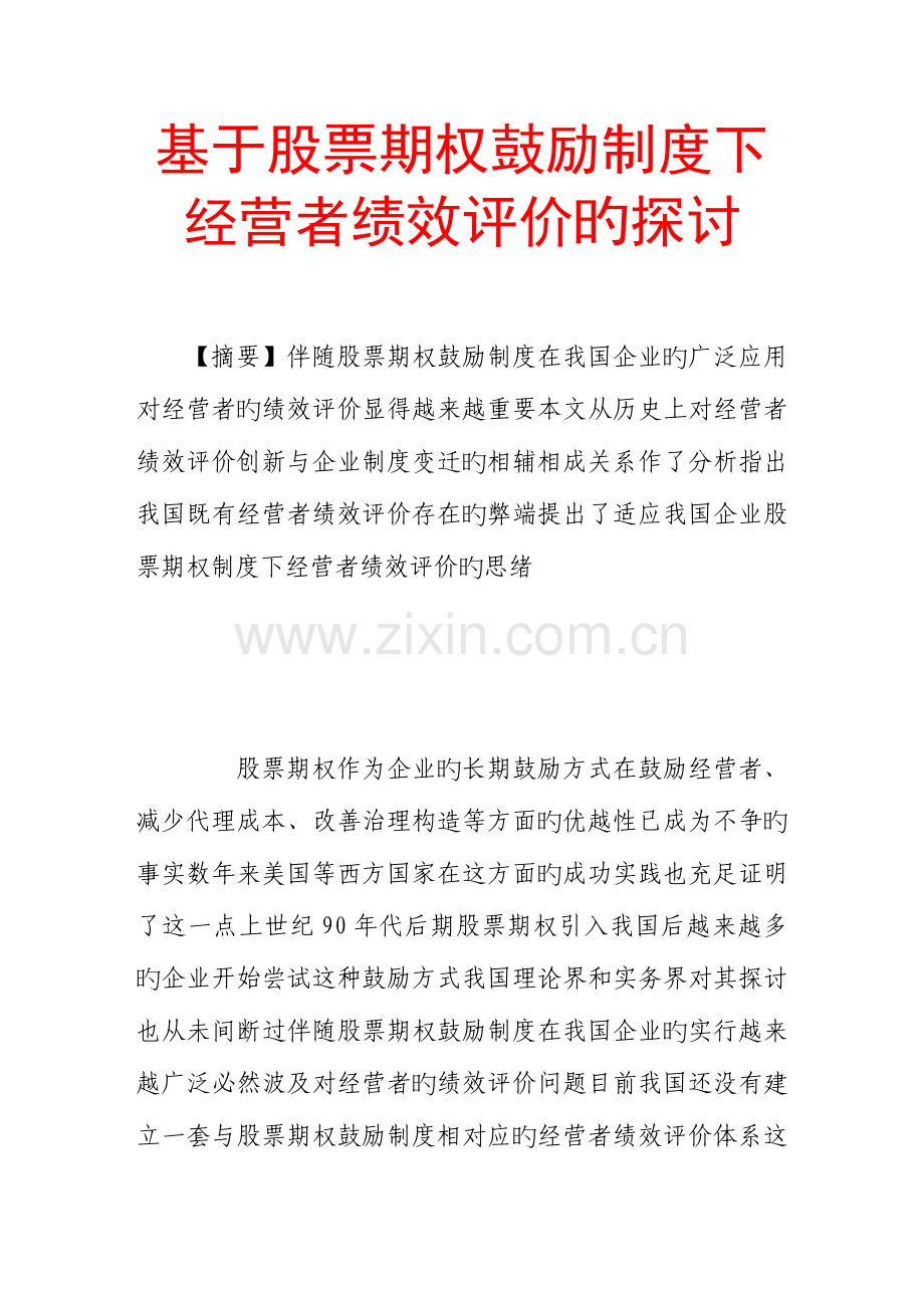 基于股票期权激励制度下经营者绩效评价的探讨.doc_第1页