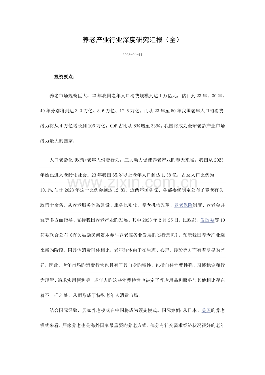 养老产业行业深度研究报告.doc_第1页