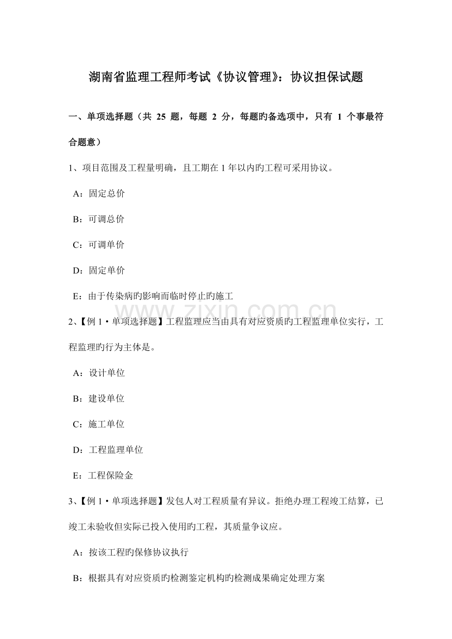 2023年湖南省监理工程师考试合同管理合同担保试题.docx_第1页