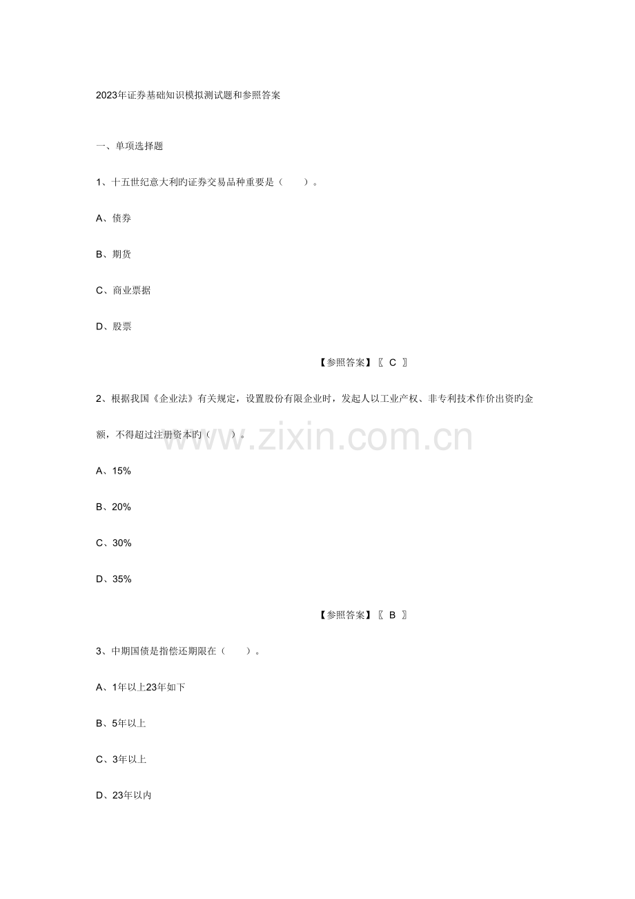 2023年证券从业考试证券基础知识模拟测试题和参考答案.doc_第1页