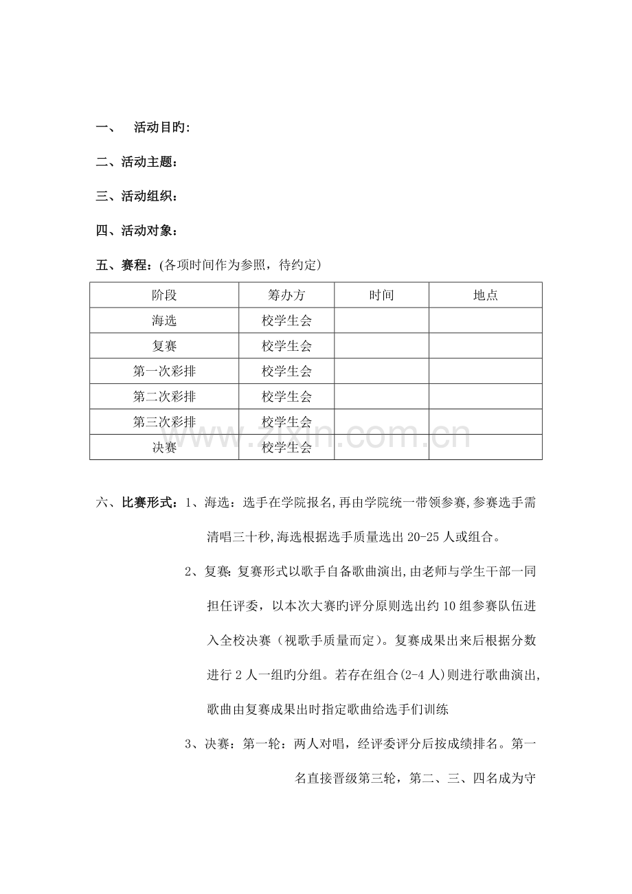 大学生校园歌手大赛策划书模版.docx_第2页