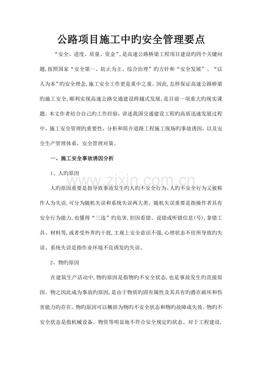 公路项目施工中的安全管理要点.doc_第1页