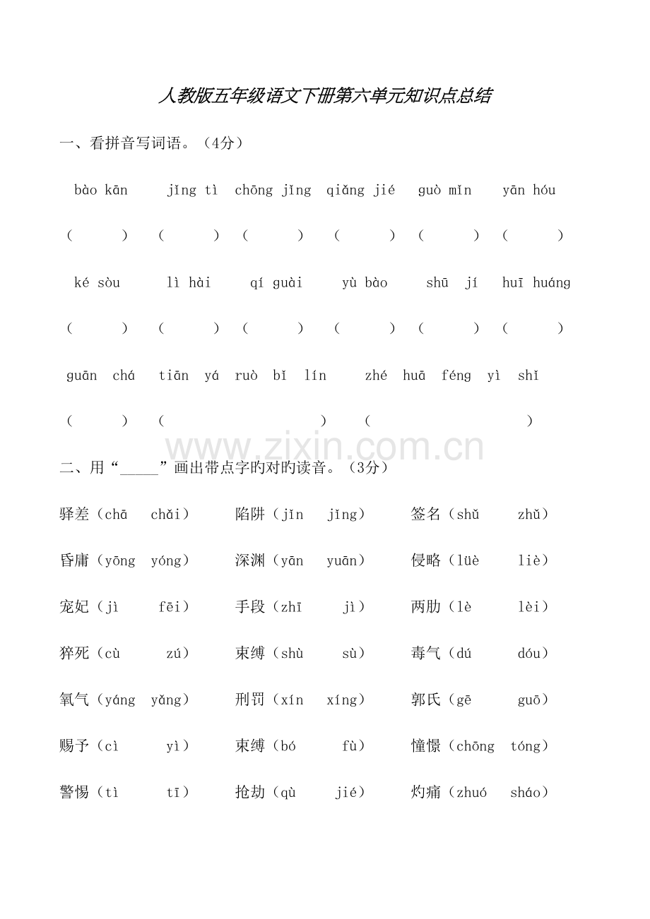 2023年人教版小学语文五年级下册第六单元知识点.docx_第1页