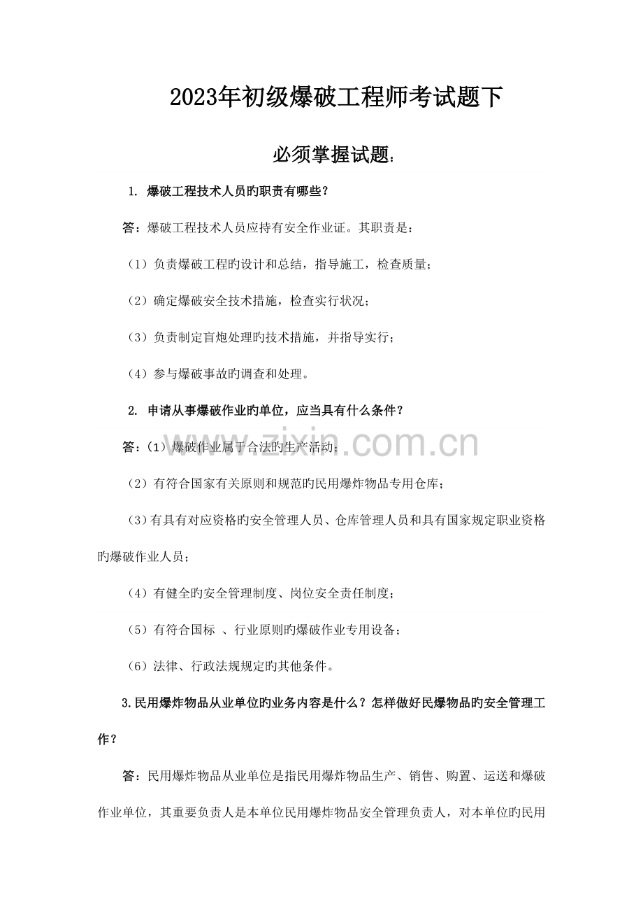 2023年初级爆破工程师考试题下要点.doc_第1页