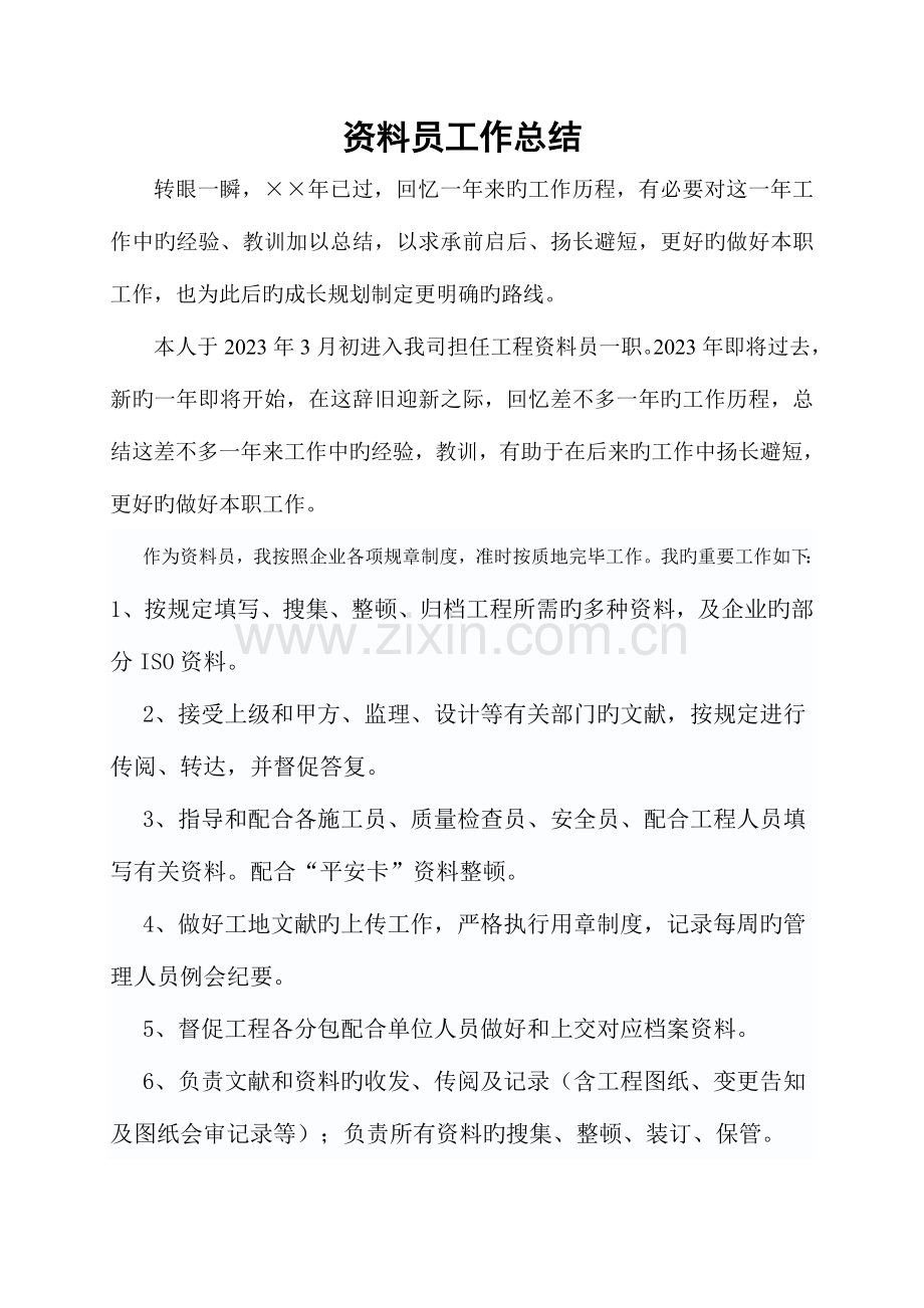 2023年资料员年终总结.doc_第1页