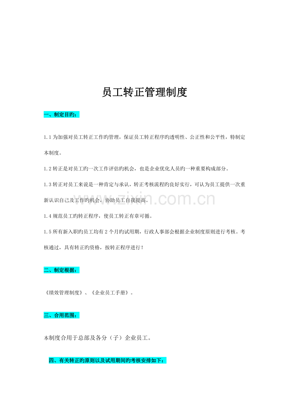 员工转正标准及流程.docx_第2页