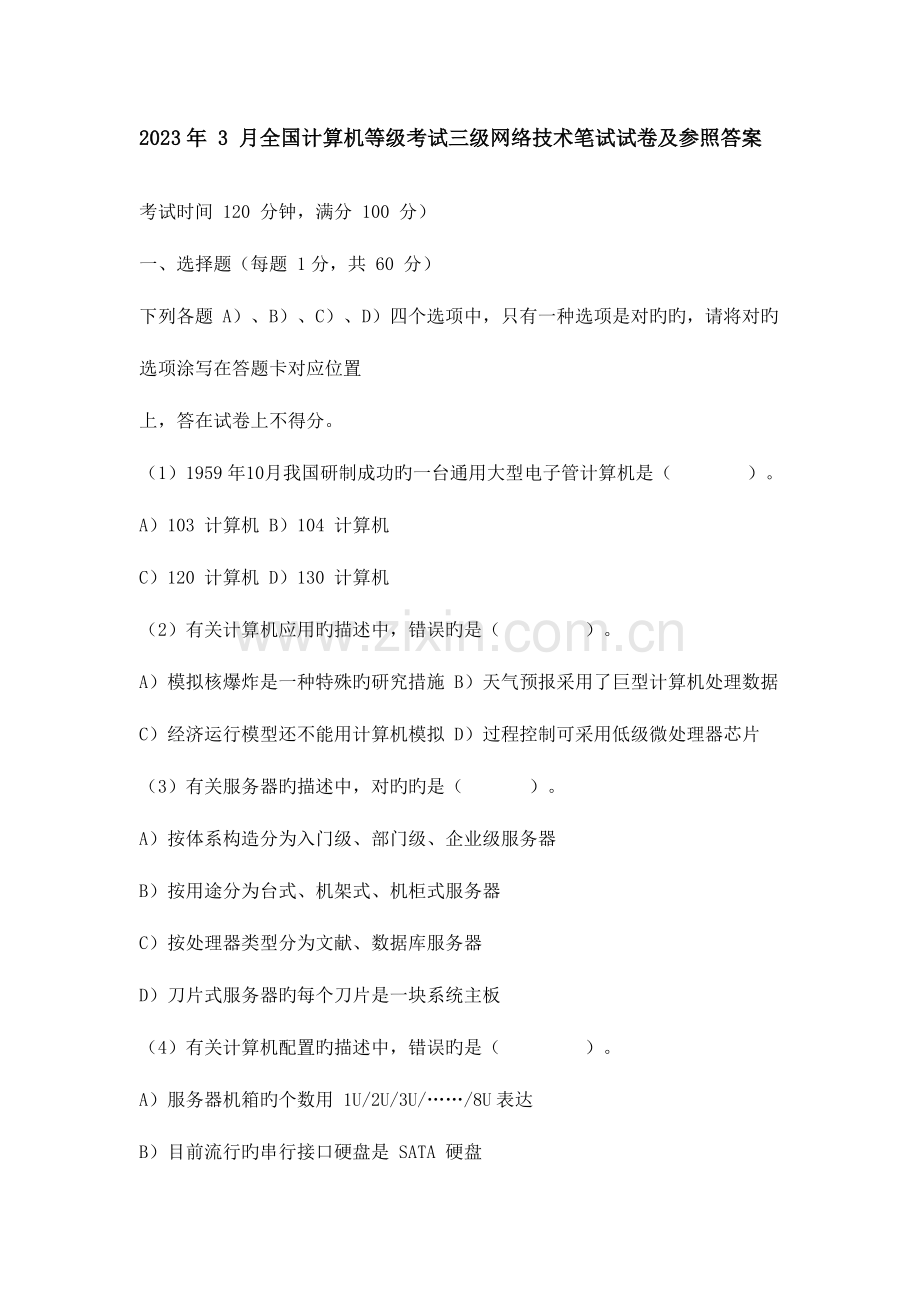 2023年计算机等级考试三级网络技术笔试试题.doc_第1页