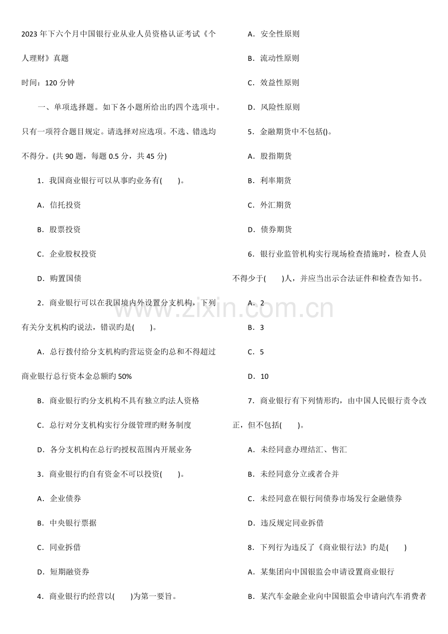 2023年年下半年银行从业资格考试个人理财真题及答案.docx_第1页