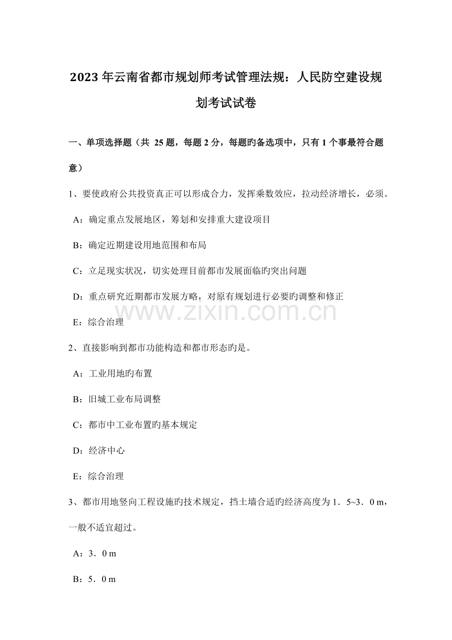 2023年云南省城市规划师考试管理法规人民防空建设规划考试试卷.doc_第1页