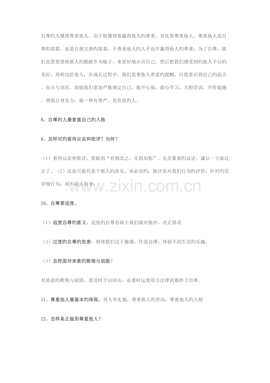 2023年人教版七年级下册思想品德知识点总结.doc_第2页