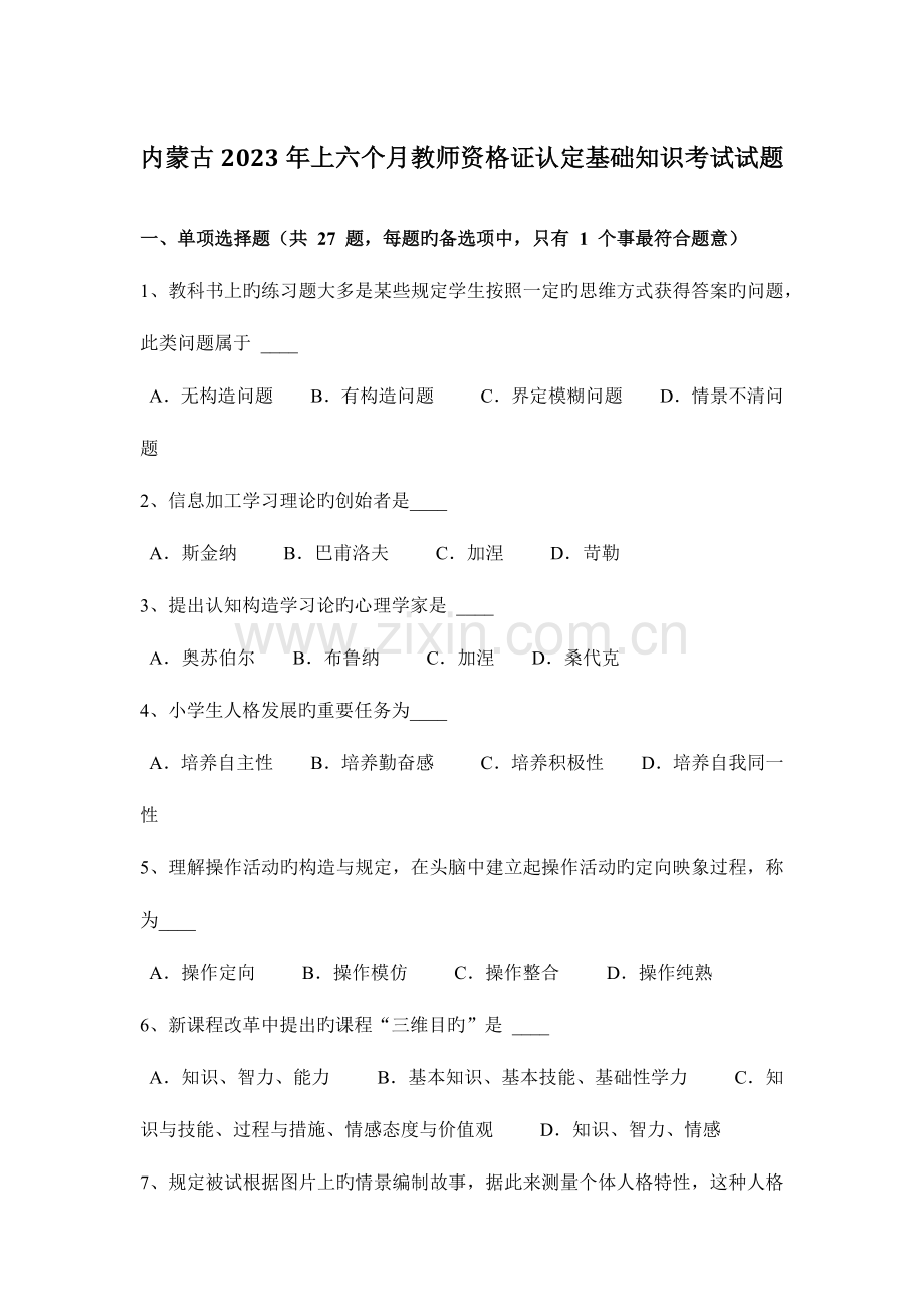 2023年内蒙古上半年教师资格证认定基础知识考试试题.docx_第1页