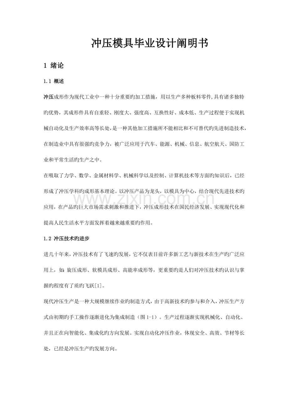 冲压模具毕业设计说明书要点.doc_第1页