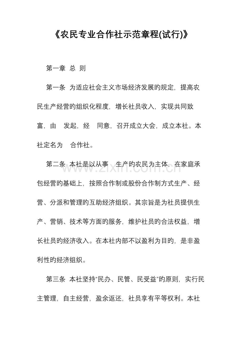 农民专业合作社章程示范文本.doc_第1页