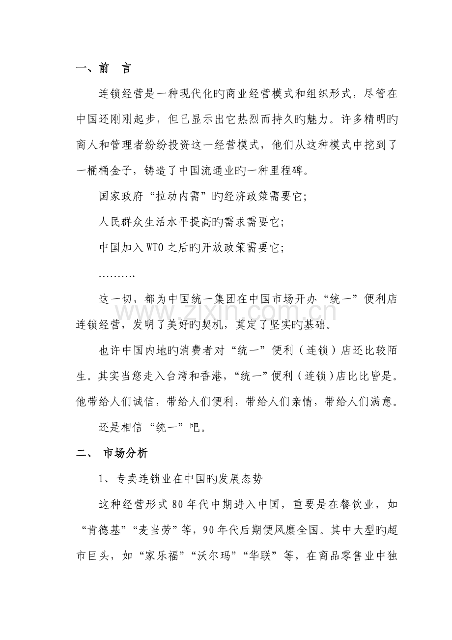 统一专卖连锁店商业计划书.doc_第1页