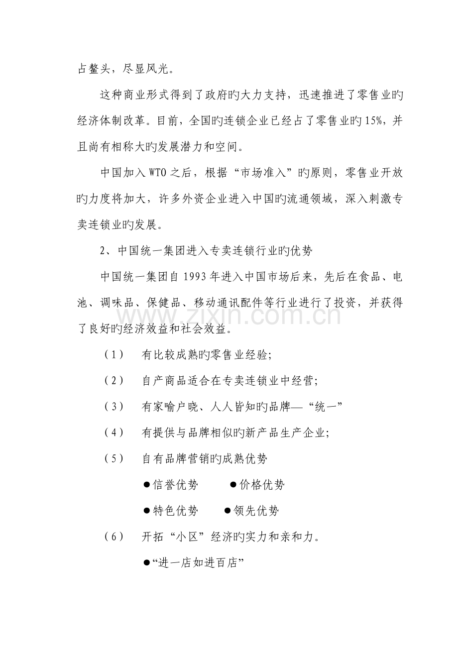 统一专卖连锁店商业计划书.doc_第2页