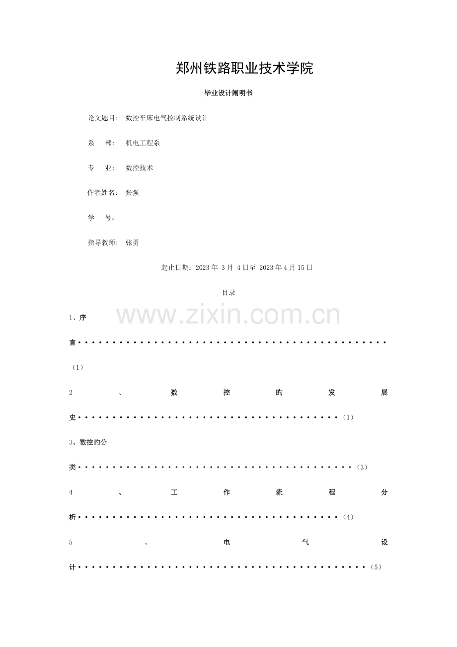 数控车床电气控制系统设计说明模板.doc_第1页