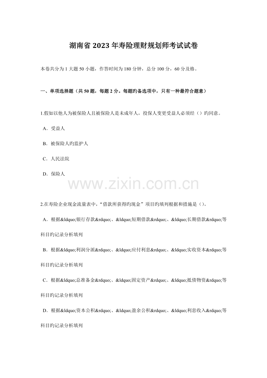 2023年湖南省寿险理财规划师考试试卷.docx_第1页