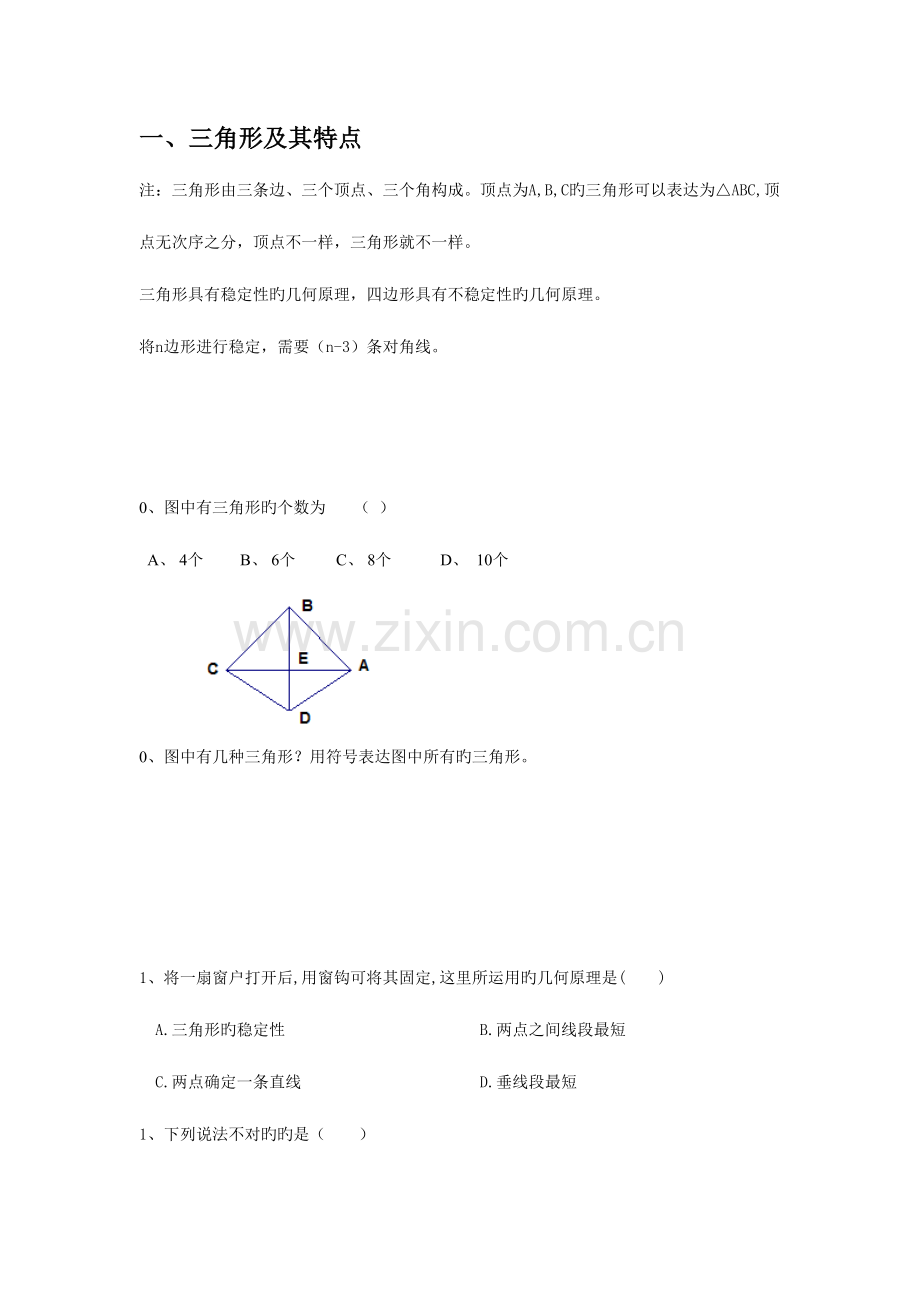 2023年新人教版初二上三角形知识点和题型.doc_第1页