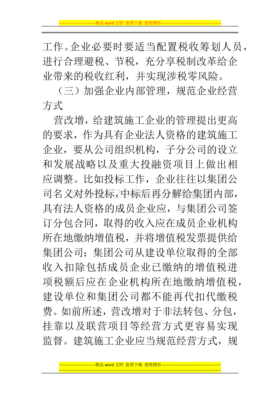 郑州代理记账公司：建筑施工企业对营改增的应对措施.docx_第3页