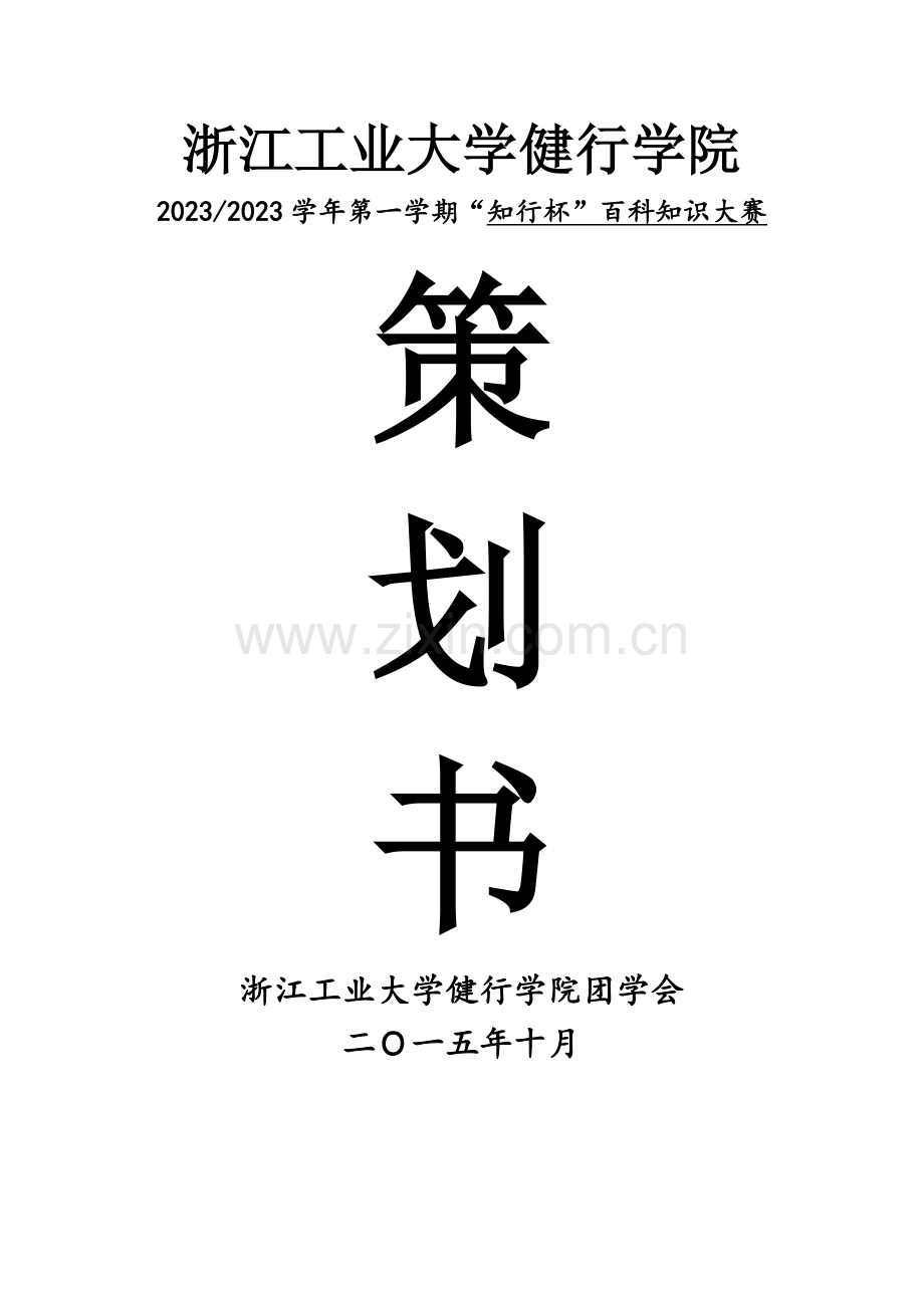 2023年知行杯百科知识竞赛策划.doc_第1页