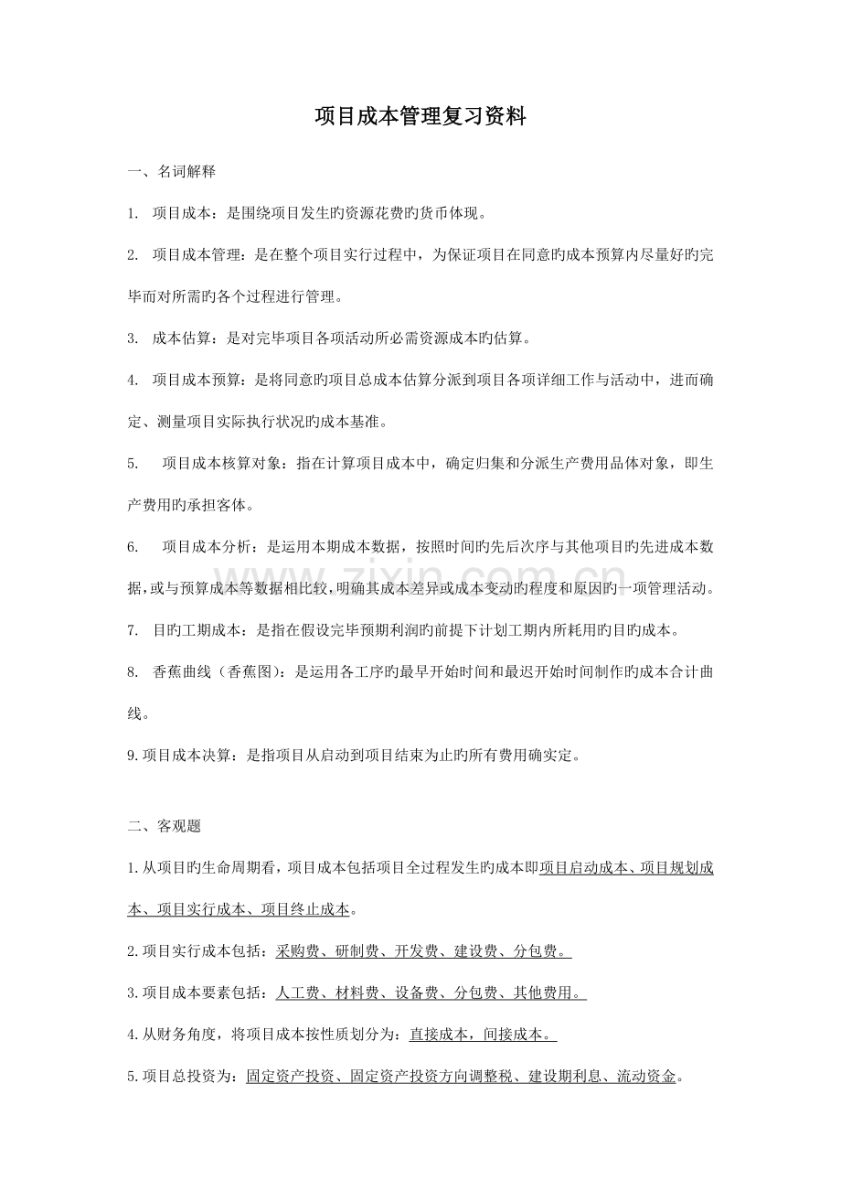 项目成本管理复习资料.doc_第1页