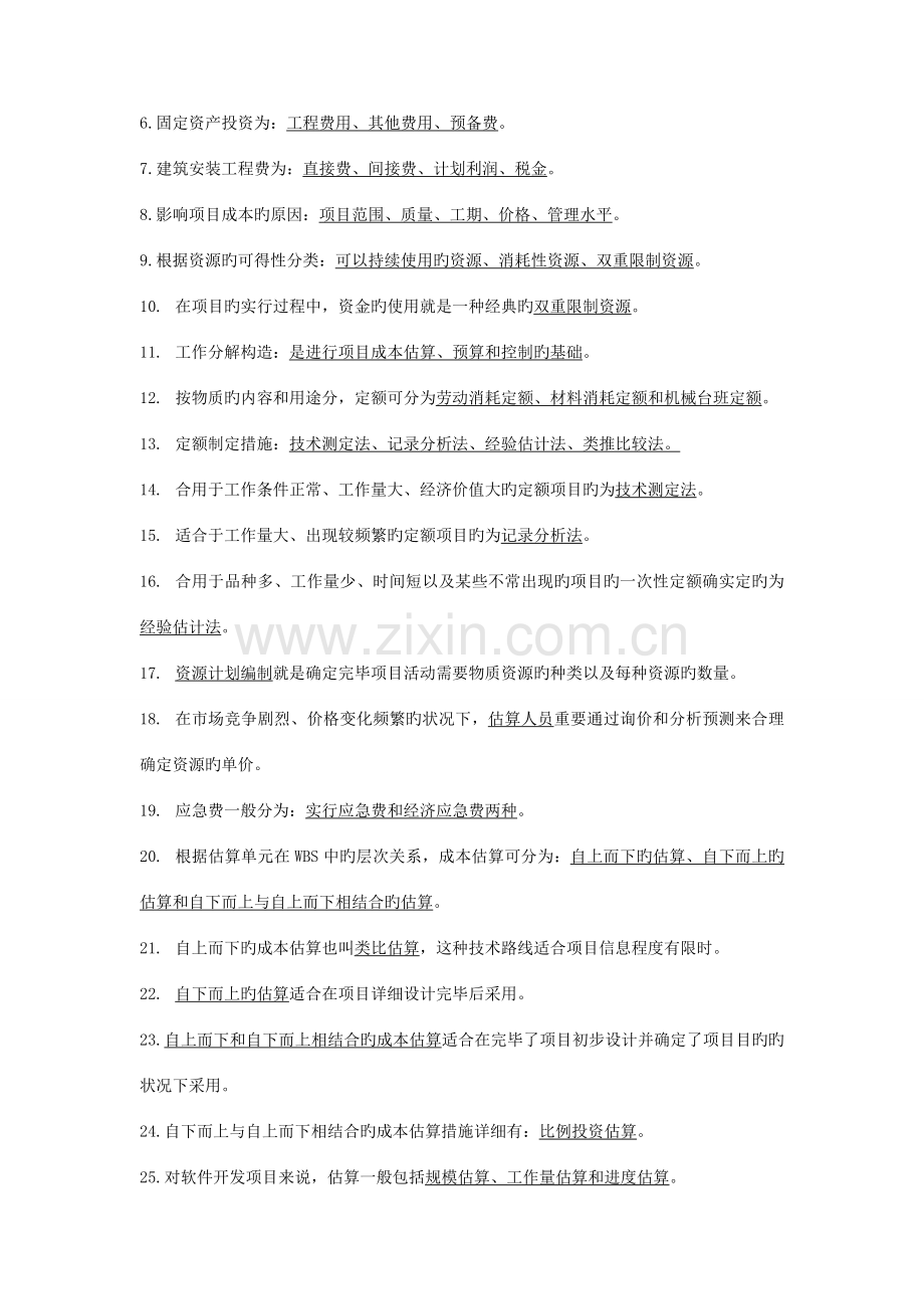 项目成本管理复习资料.doc_第2页