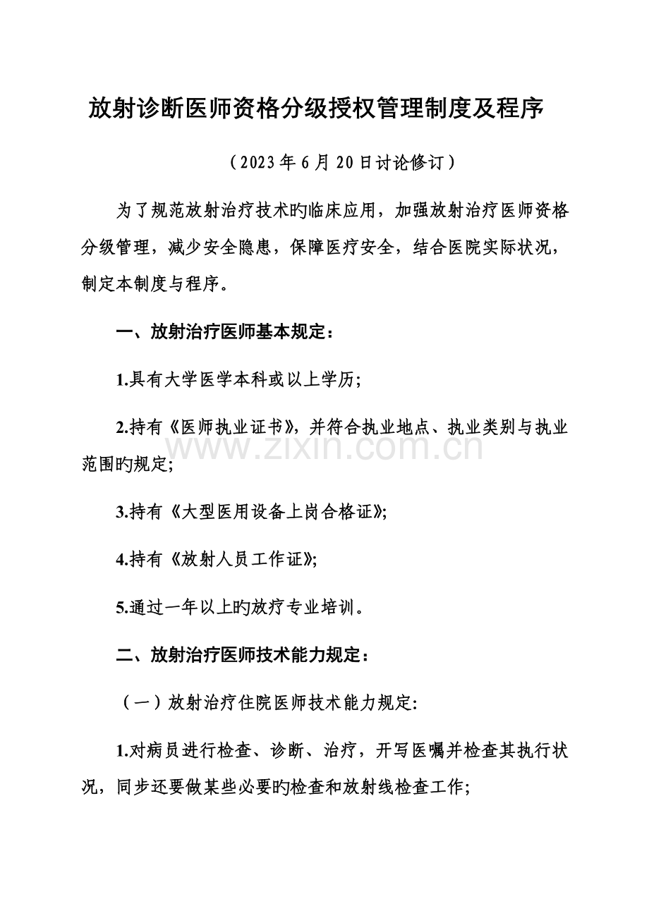 放射诊疗医师资格分级授权管理制度及程序.docx_第1页