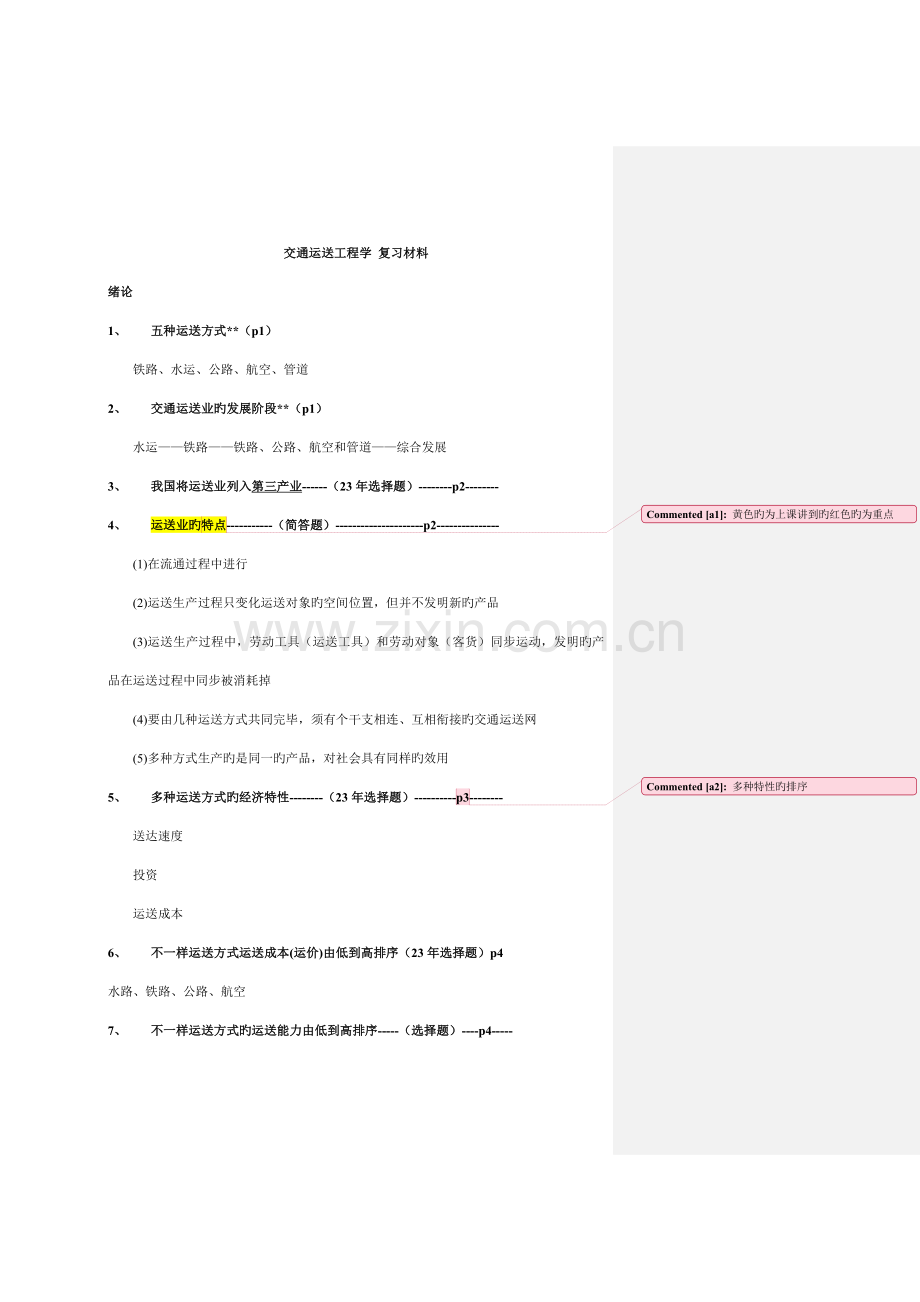 交通运输工程学复习材料.doc_第1页