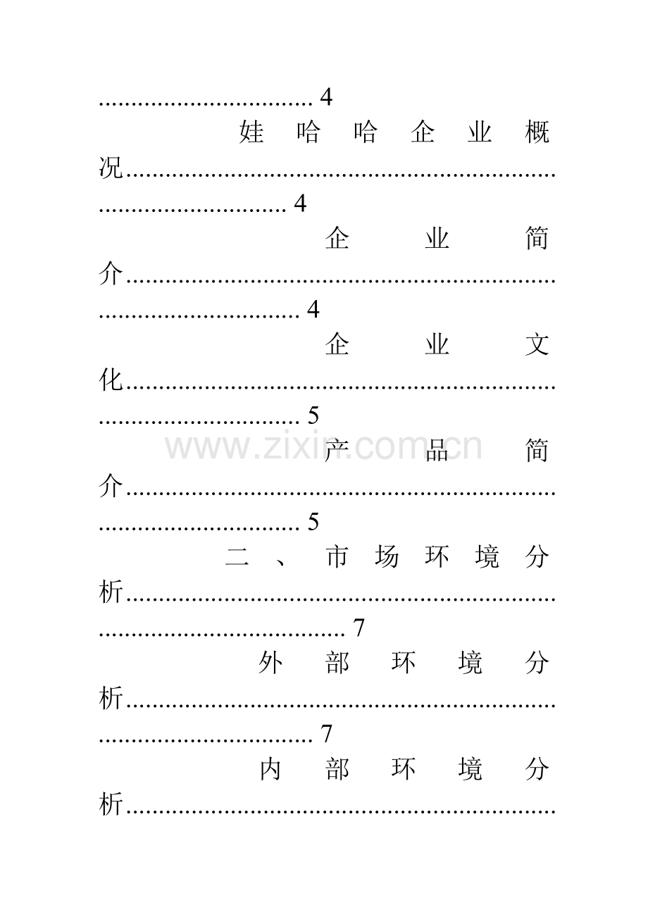 娃哈哈市场营销策划方案.doc_第2页