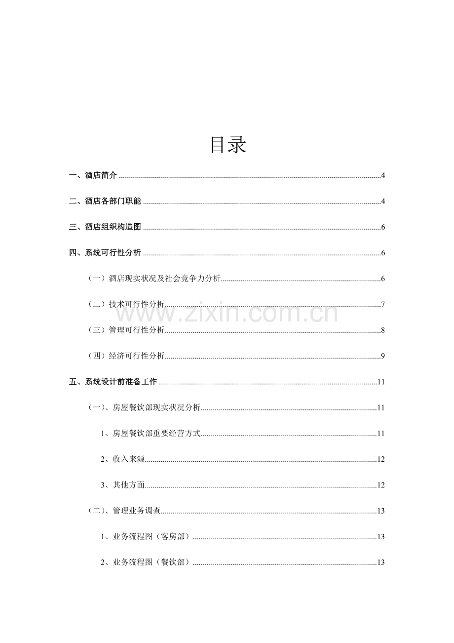 影视文化中心酒店管理信息系统综合设计方案.doc_第3页