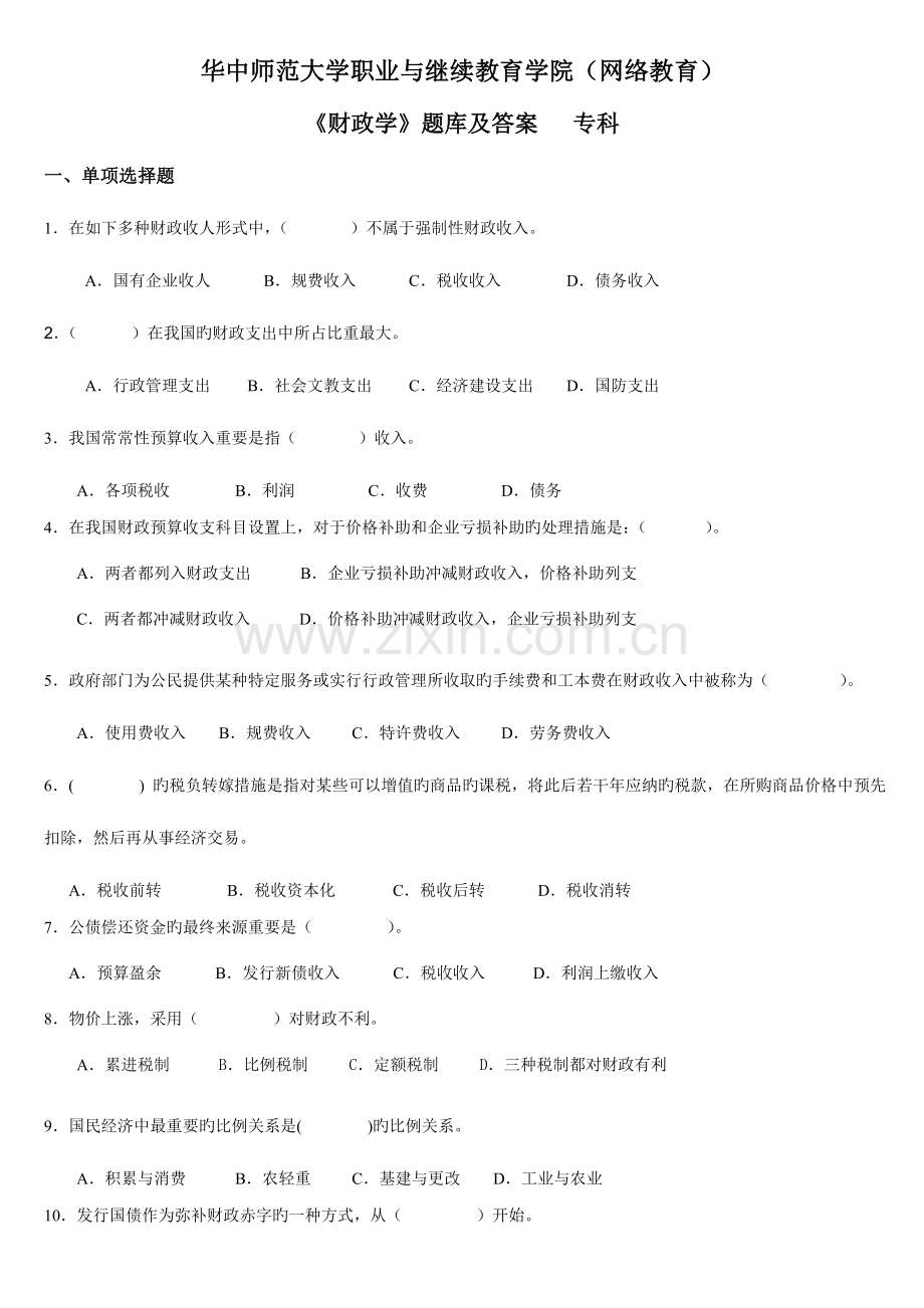 2023年财政学题库及答案要点.doc_第1页