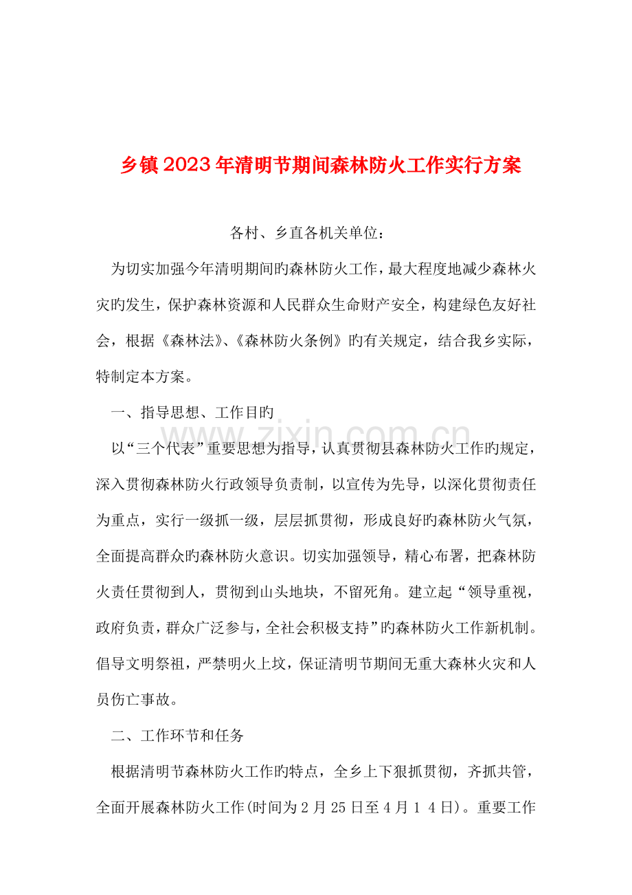 整理乡镇清明节期间森林防火工作实施方案.doc_第1页