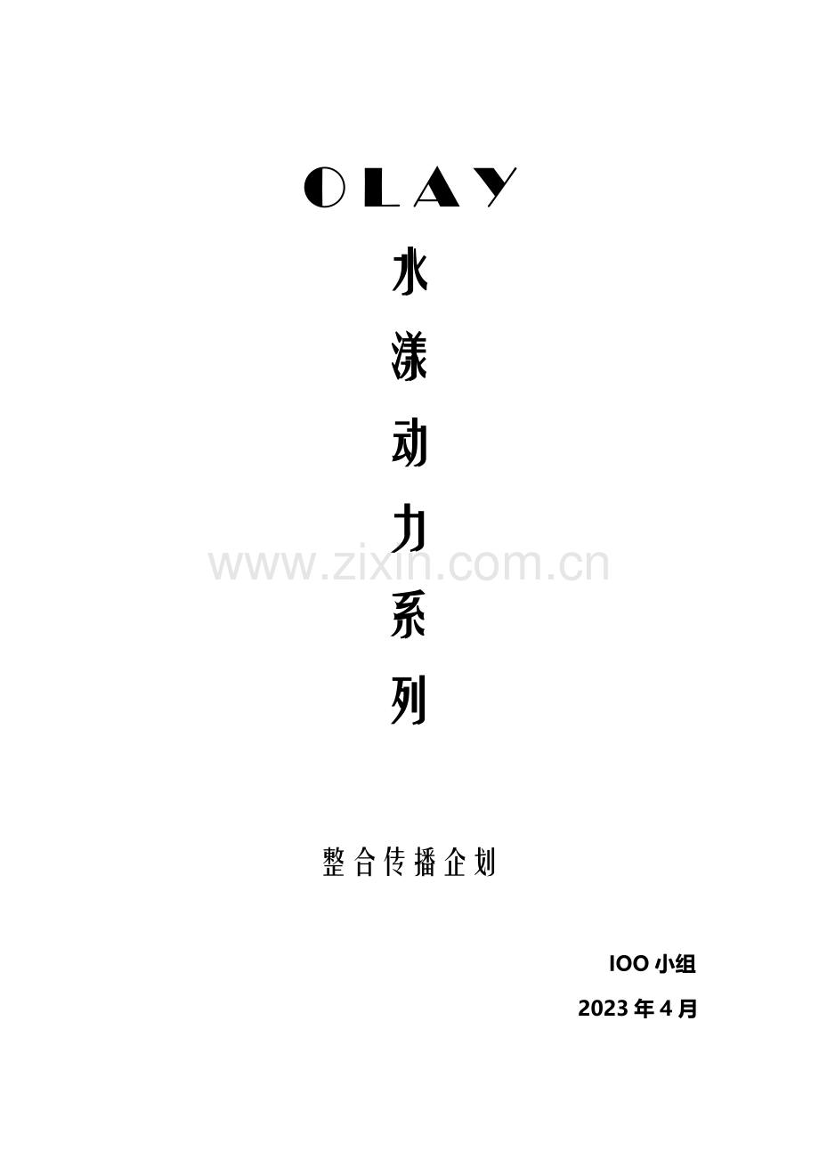 OLAY水漾动力转型推广整合营销企划.doc_第1页