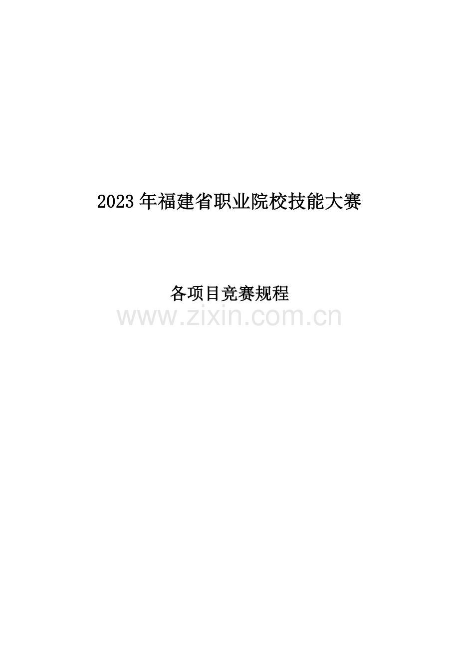 2023年福建省职业学校技能大赛中职组各项目竞赛规程(闽教职.doc_第1页